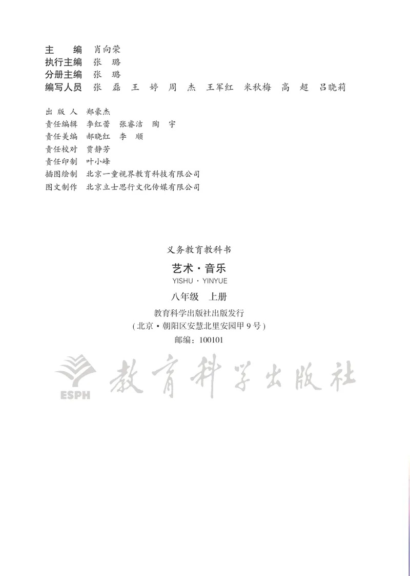 《音乐八上（教科版）2025秋_光塔笔记初中课本_初中音乐_教科版》第4页预览
