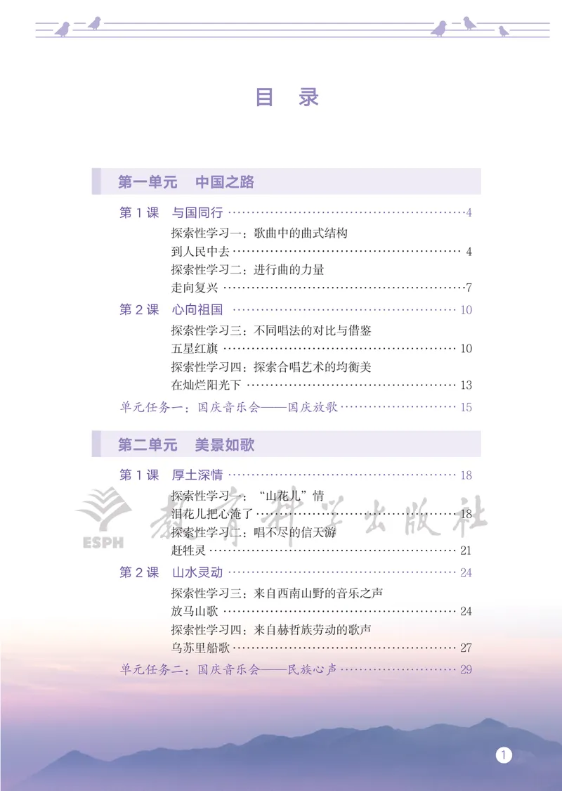 《音乐八上（教科版）2025秋_光塔笔记初中课本_初中音乐_教科版》第5页预览