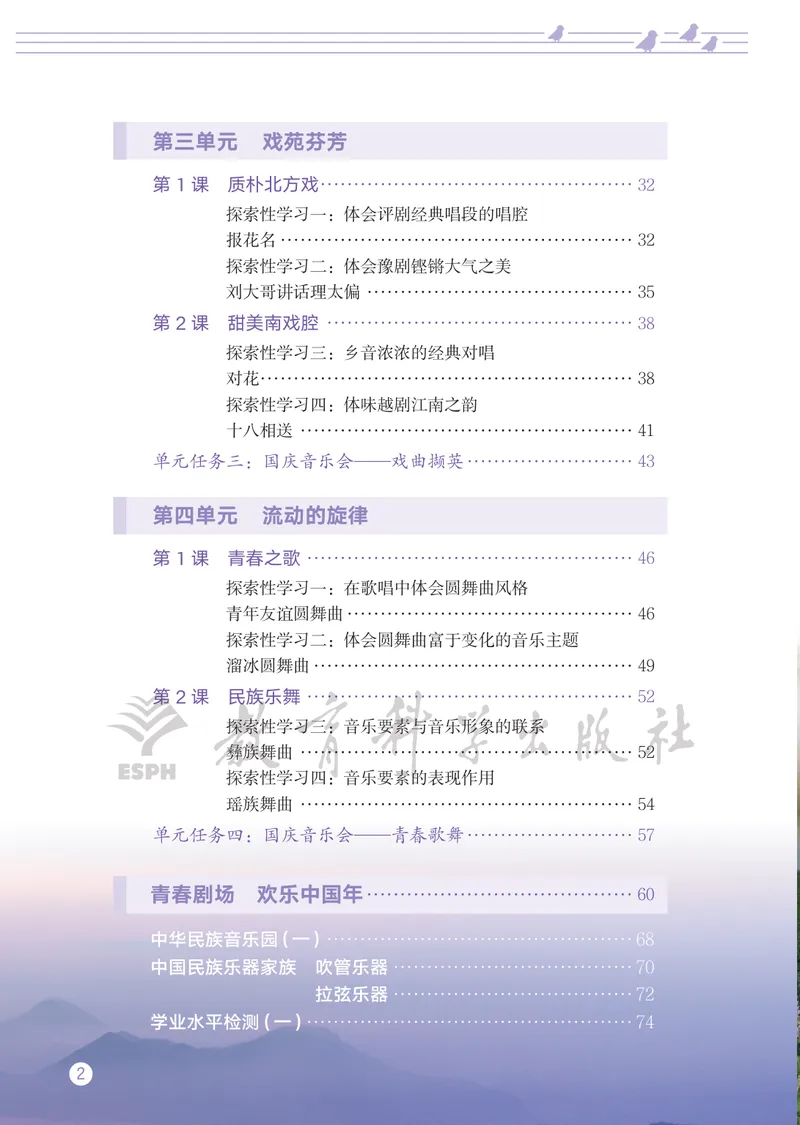 《音乐八上（教科版）2025秋_光塔笔记初中课本_初中音乐_教科版》第6页预览