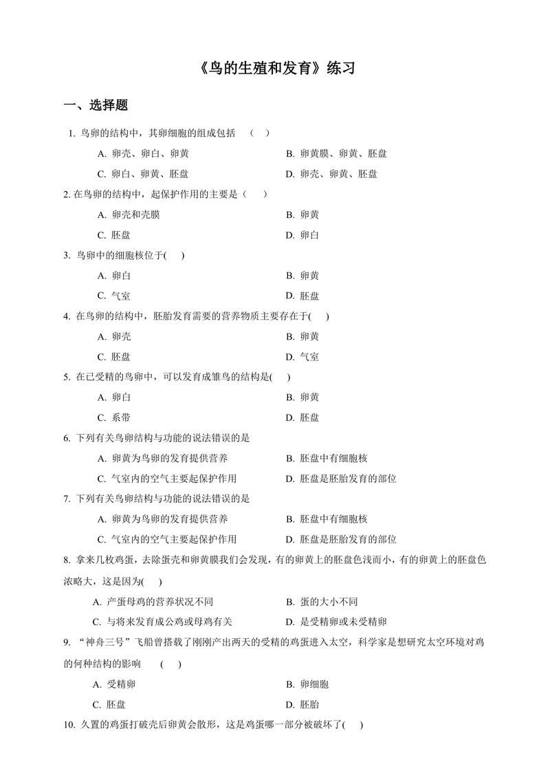 《7.1.4《鸟的生殖和发育》同步练习（含答案）_初中全科目同步习题+精品试卷（7-9年级）_25秋初中生物《同步习题+精品试卷》_初中生物试卷（北师大）_《单元试卷》_单元试卷8B_同步练习》第1页预览