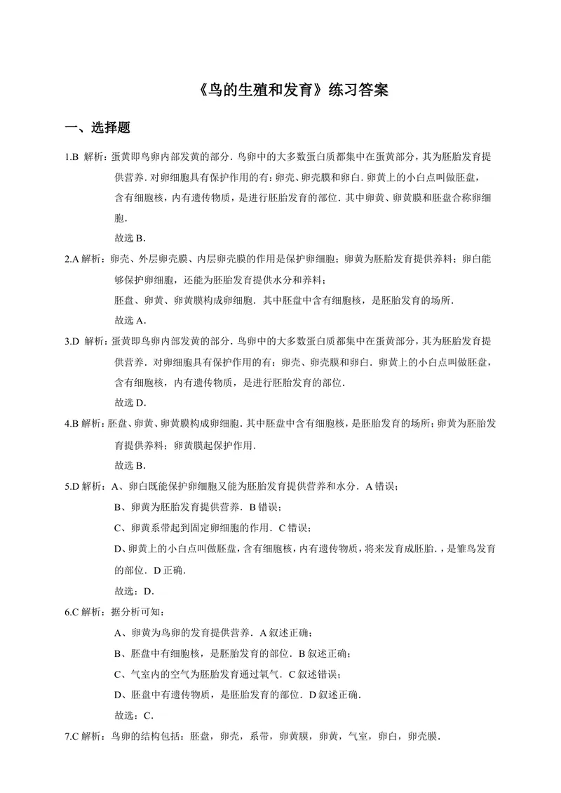 《7.1.4《鸟的生殖和发育》同步练习（含答案）_初中全科目同步习题+精品试卷（7-9年级）_25秋初中生物《同步习题+精品试卷》_初中生物试卷（北师大）_《单元试卷》_单元试卷8B_同步练习》第4页预览