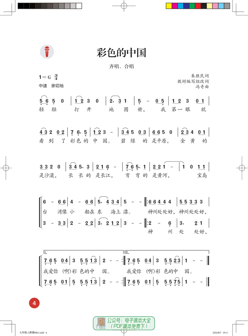 《音乐七上（人音版简谱）2024秋_光塔笔记初中课本_初中音乐_人音版_人音版（简谱）》第10页预览