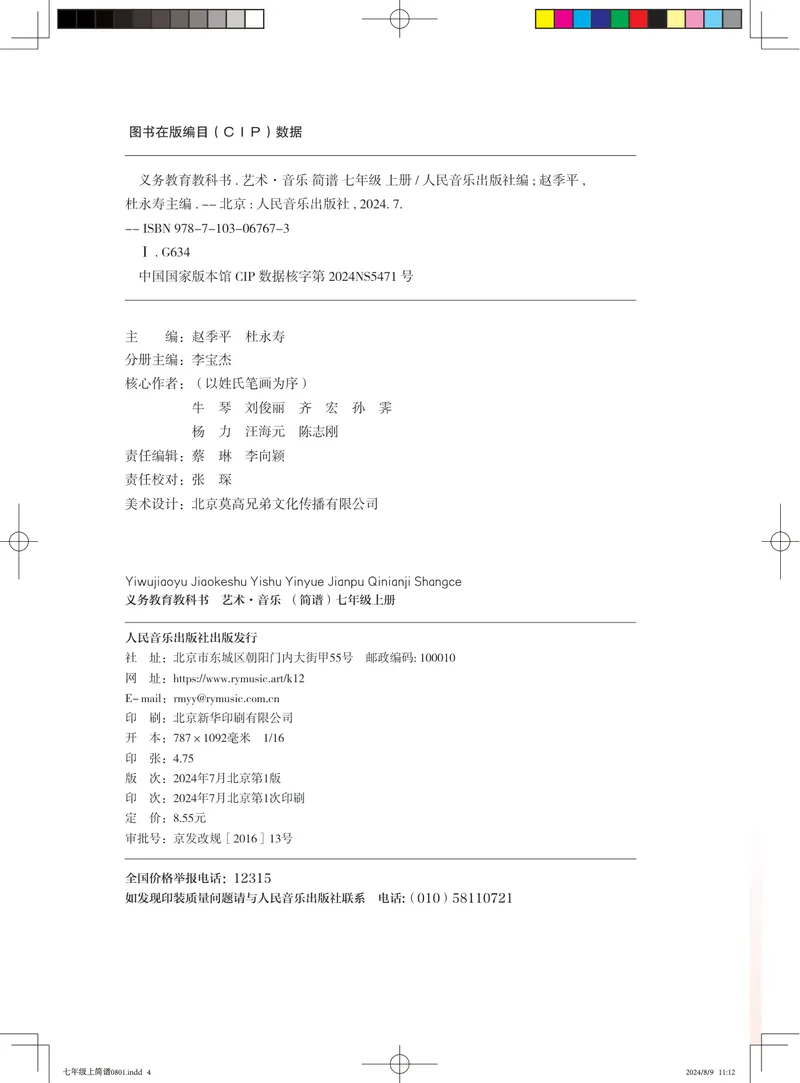 《音乐七上（人音版简谱）2024秋_光塔笔记初中课本_初中音乐_人音版_人音版（简谱）》第2页预览