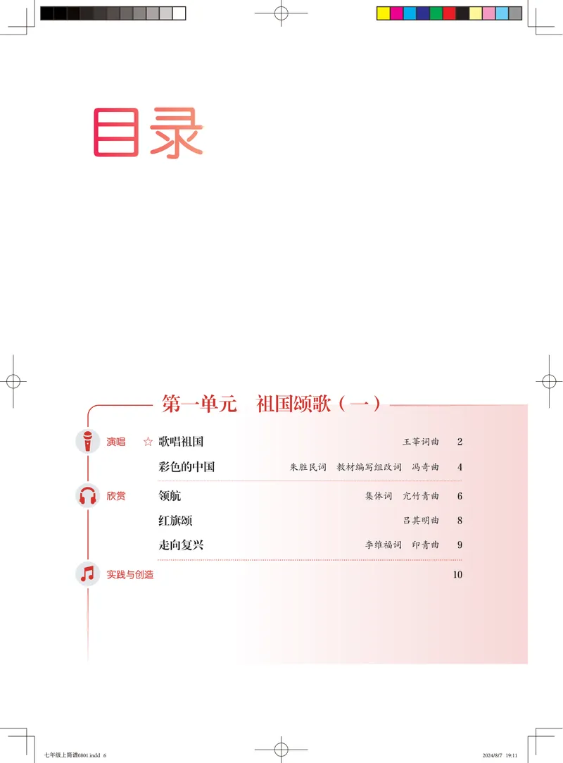 《音乐七上（人音版简谱）2024秋_光塔笔记初中课本_初中音乐_人音版_人音版（简谱）》第4页预览