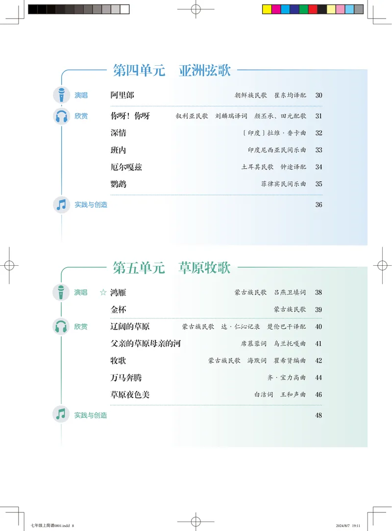 《音乐七上（人音版简谱）2024秋_光塔笔记初中课本_初中音乐_人音版_人音版（简谱）》第6页预览