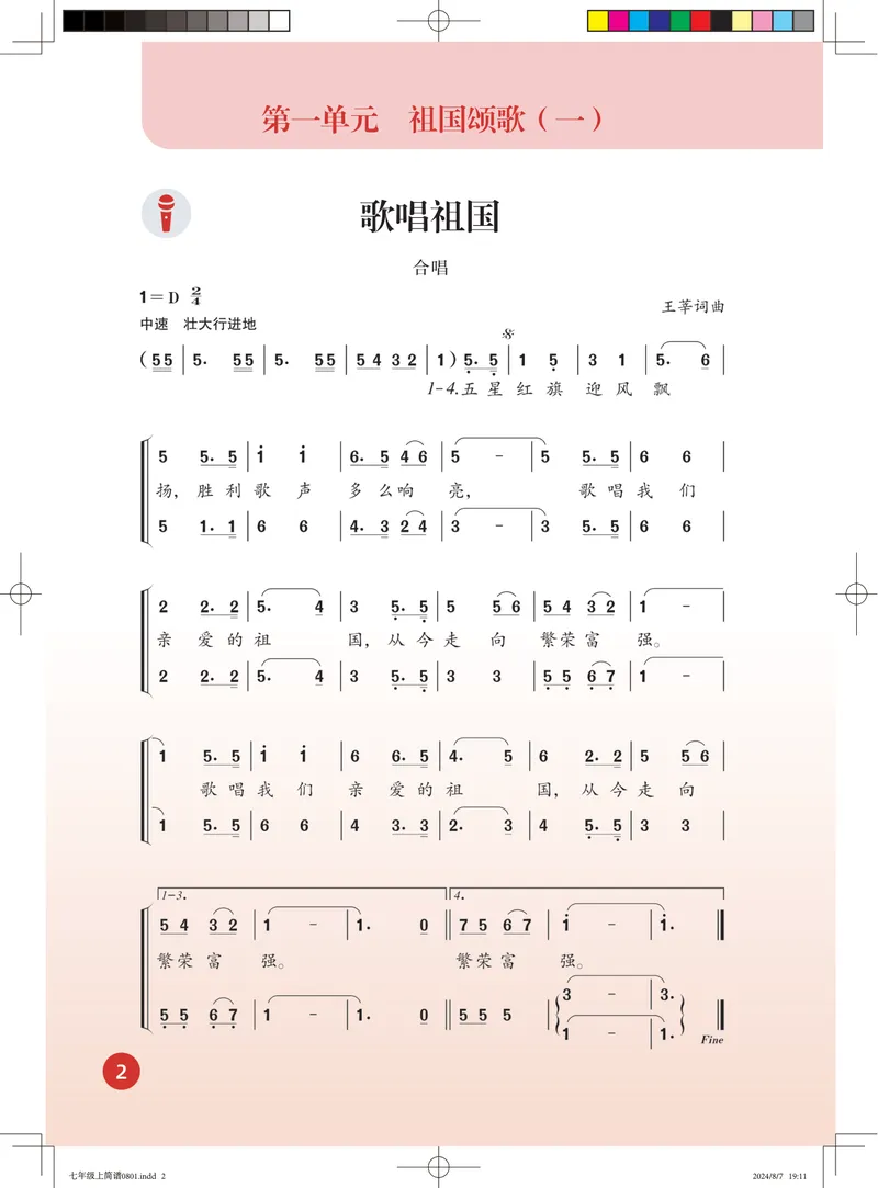 《音乐七上（人音版简谱）2024秋_光塔笔记初中课本_初中音乐_人音版_人音版（简谱）》第8页预览