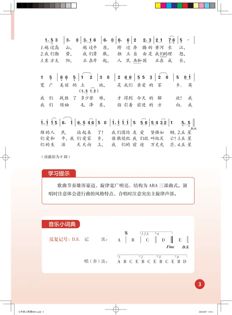 《音乐七上（人音版简谱）2024秋_光塔笔记初中课本_初中音乐_人音版_人音版（简谱）》第9页预览