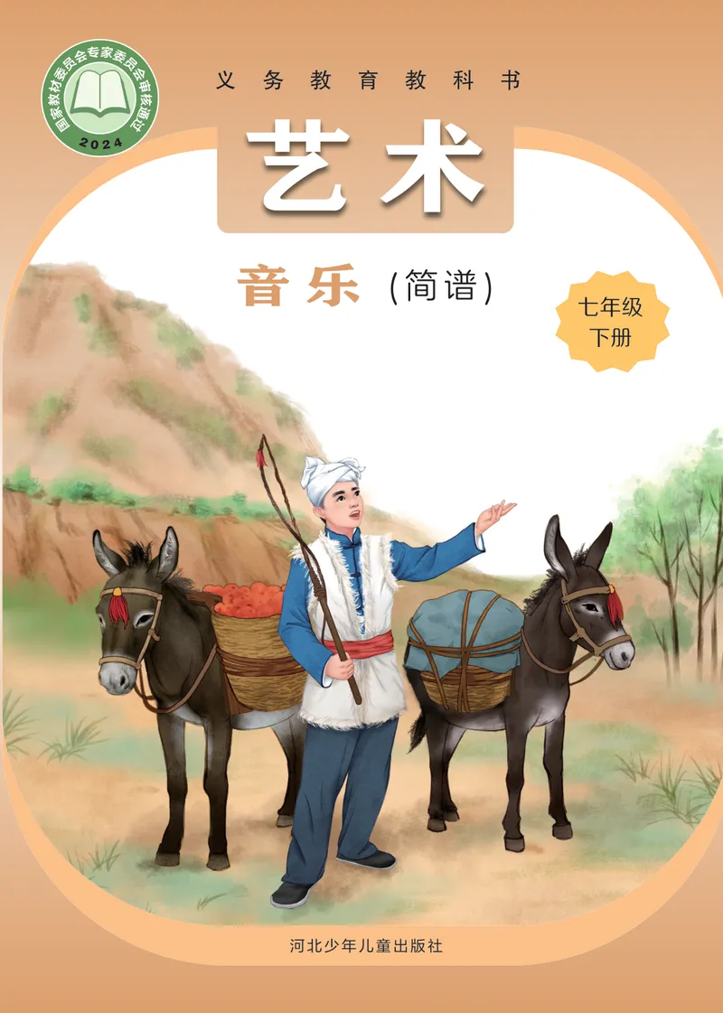 《音乐七下冀少版（2025春）_光塔笔记初中课本_2025春新增教材合集_初中音乐7年级下册（2025春）》第1页预览