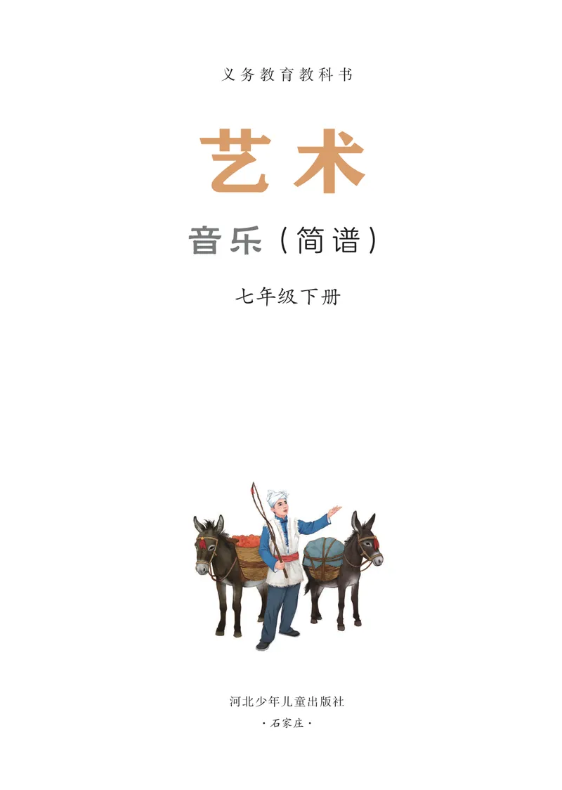 《音乐七下冀少版（2025春）_光塔笔记初中课本_2025春新增教材合集_初中音乐7年级下册（2025春）》第2页预览