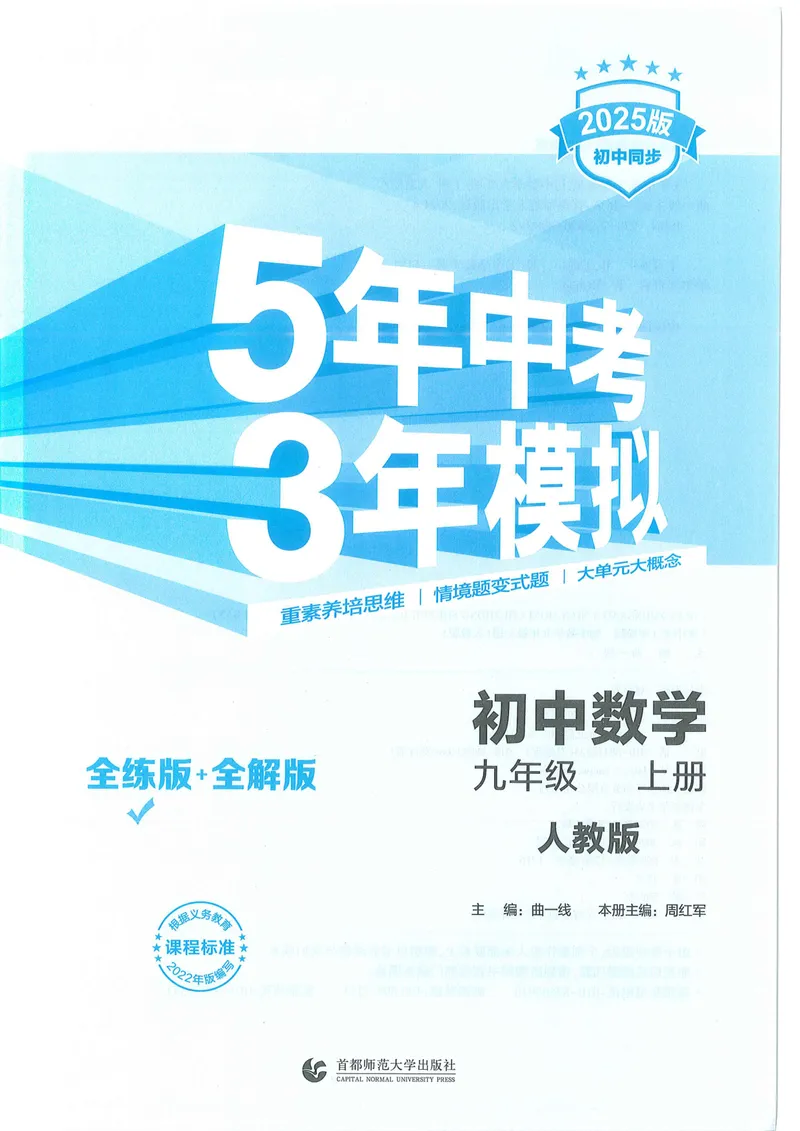 《53-初中同步-9上-数学人教版全练版_初中全科目同步习题+精品试卷（7-9年级）_25秋初中数学《同步习题+精品试卷》_初中数学人教版试卷_初中数学人教版7-9年级上册_《53全练版》24秋》第1页预览