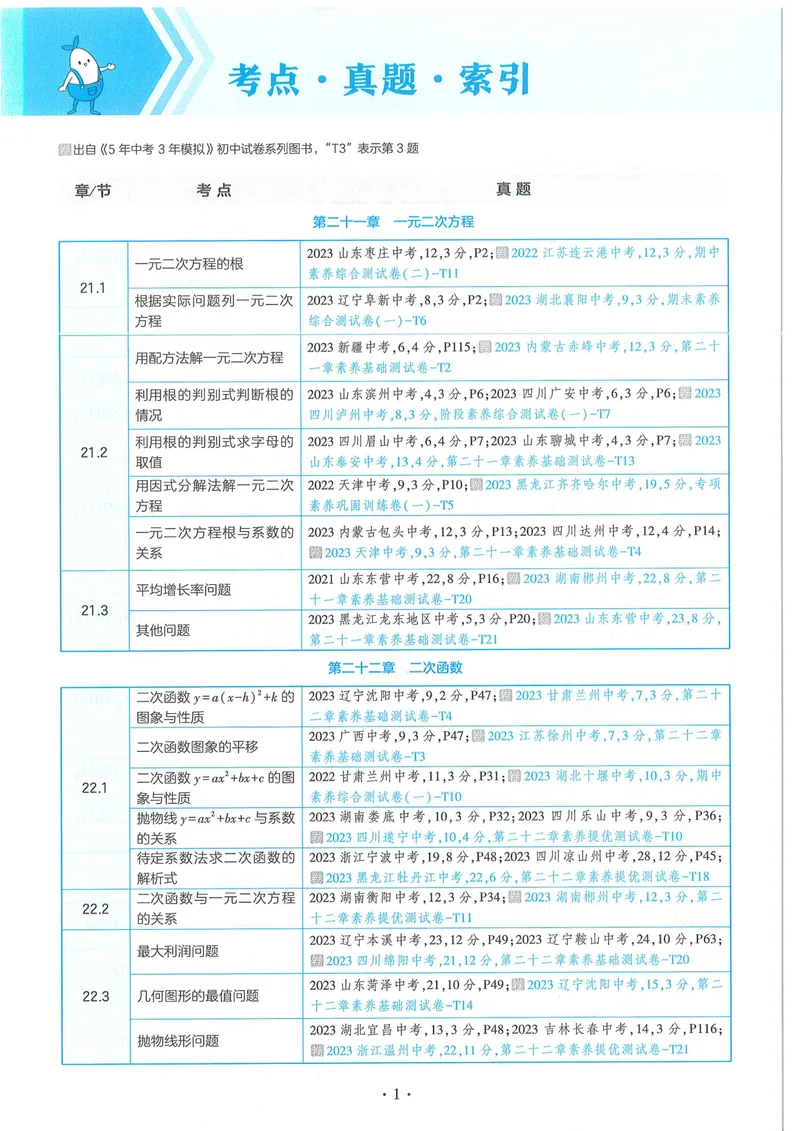 《53-初中同步-9上-数学人教版全练版_初中全科目同步习题+精品试卷（7-9年级）_25秋初中数学《同步习题+精品试卷》_初中数学人教版试卷_初中数学人教版7-9年级上册_《53全练版》24秋》第8页预览