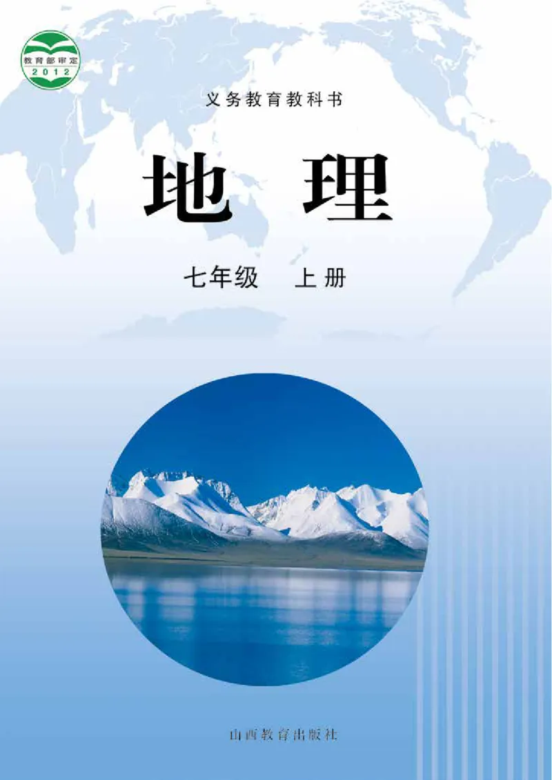 《地理七年级上册_光塔笔记初中课本_初中地理_晋教版》第1页预览
