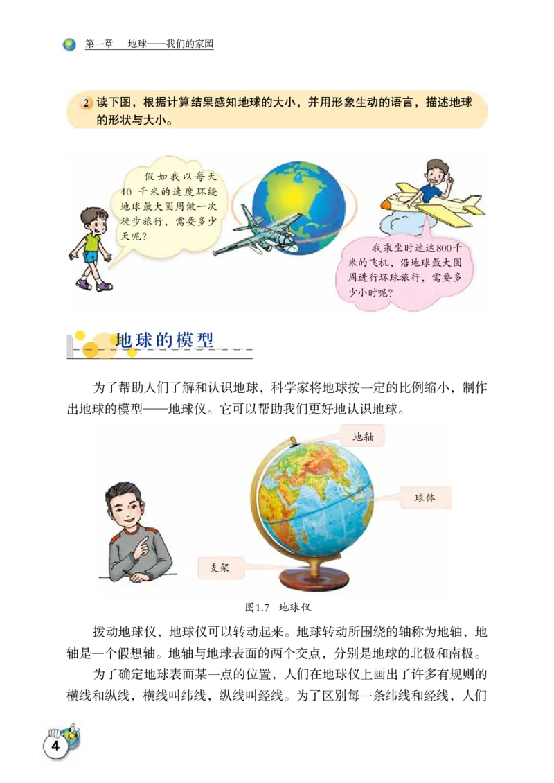 《地理七年级上册_光塔笔记初中课本_初中地理_晋教版》第10页预览