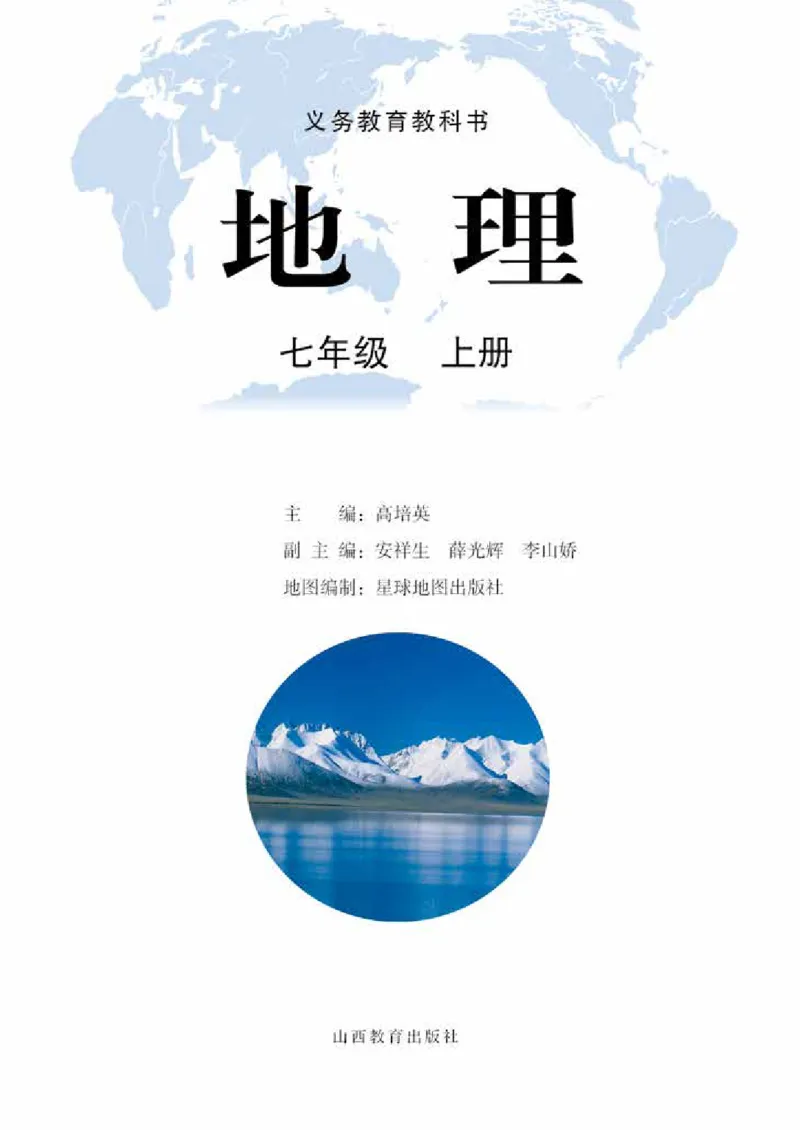 《地理七年级上册_光塔笔记初中课本_初中地理_晋教版》第2页预览