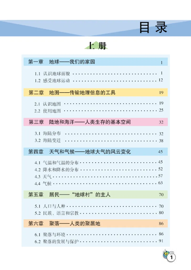 《地理七年级上册_光塔笔记初中课本_初中地理_晋教版》第5页预览
