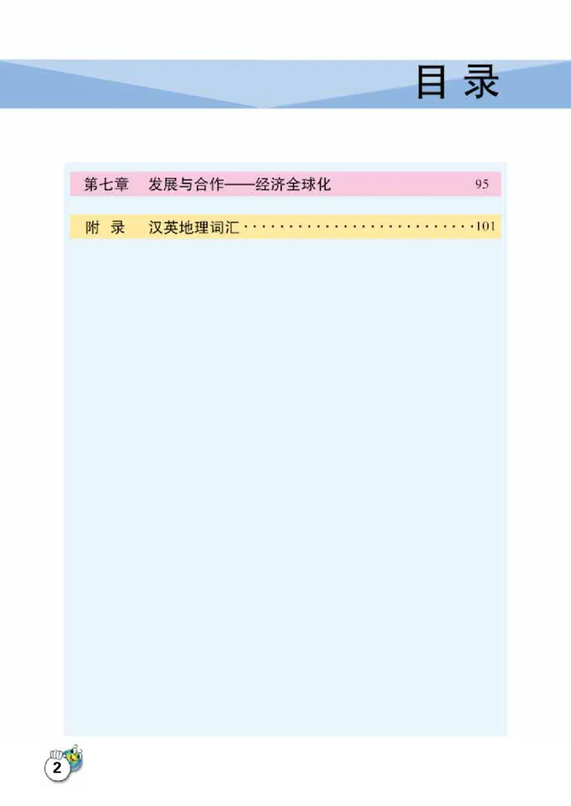 《地理七年级上册_光塔笔记初中课本_初中地理_晋教版》第6页预览