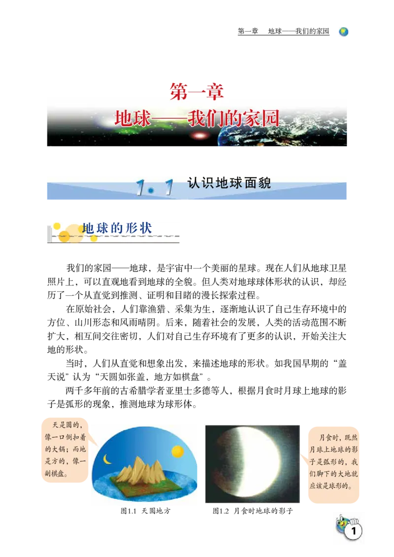 《地理七年级上册_光塔笔记初中课本_初中地理_晋教版》第7页预览
