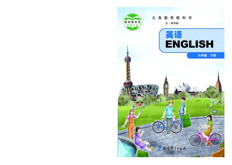《英语六年级下册（五四学制）_光塔笔记初中课本_初中英语_教科版五四制》第1页预览