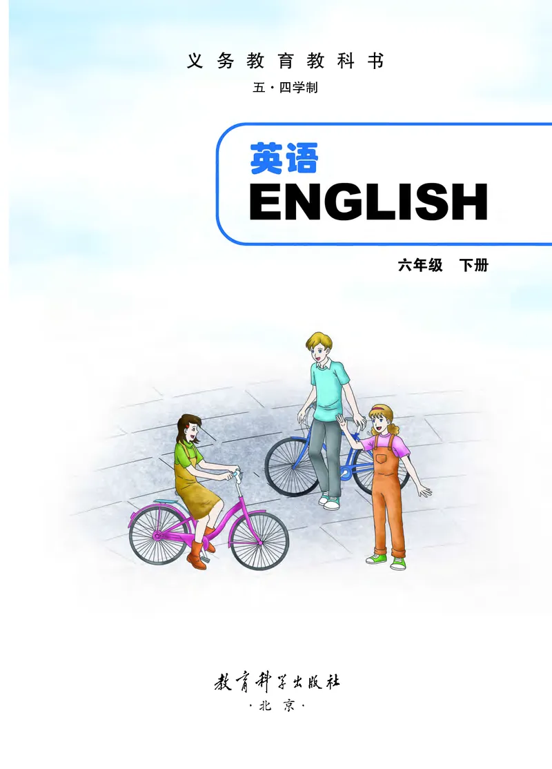 《英语六年级下册（五四学制）_光塔笔记初中课本_初中英语_教科版五四制》第2页预览