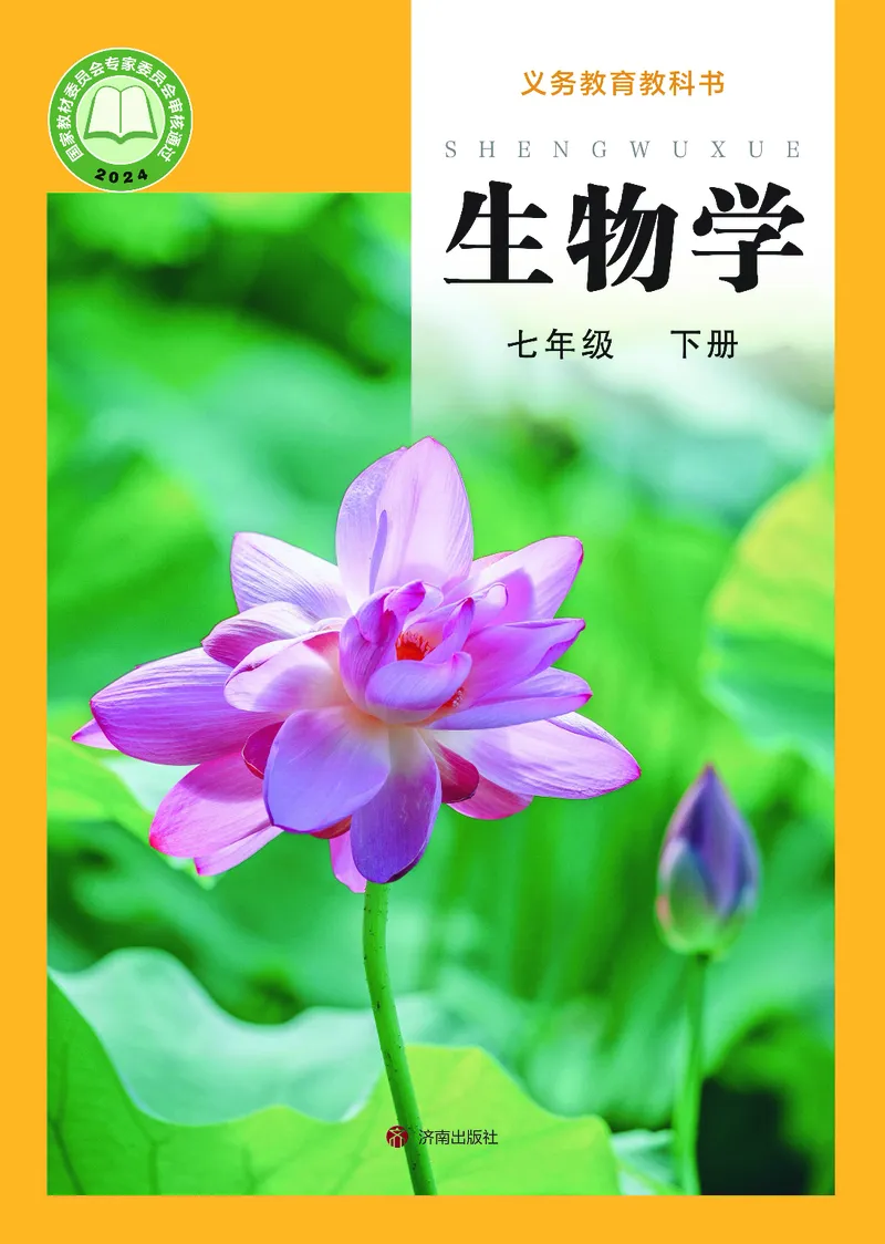 《生物七下济南版（2025春）_光塔笔记初中课本_2025春新增教材合集_初中生物7年级下册（2025春）》第1页预览