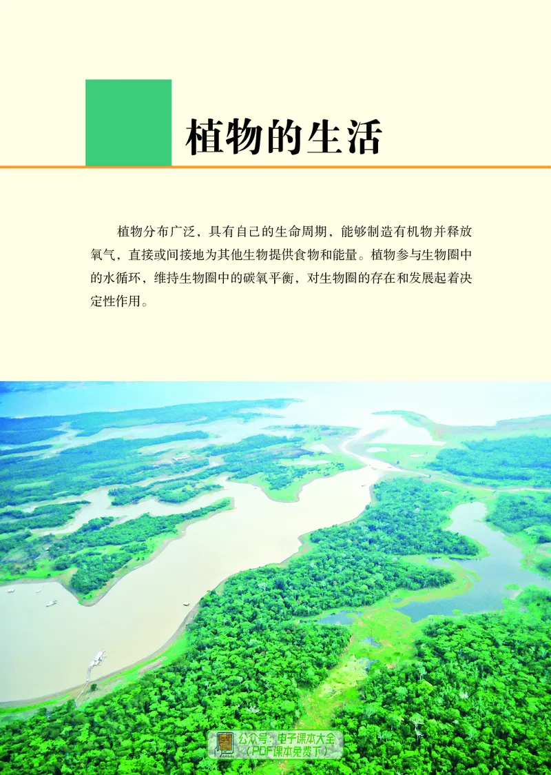 《生物七下济南版（2025春）_光塔笔记初中课本_2025春新增教材合集_初中生物7年级下册（2025春）》第10页预览