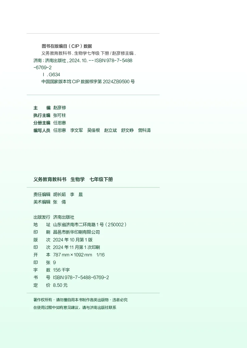 《生物七下济南版（2025春）_光塔笔记初中课本_2025春新增教材合集_初中生物7年级下册（2025春）》第3页预览