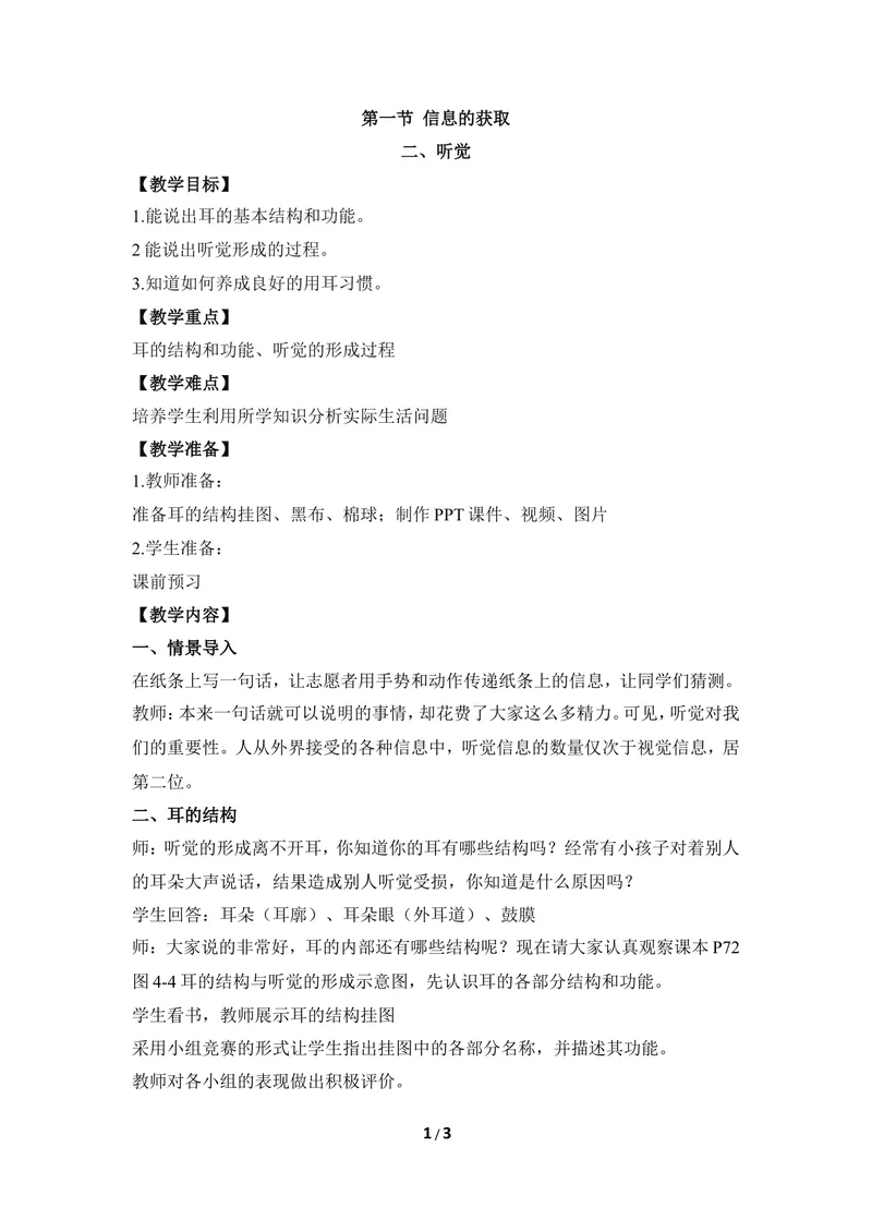 《《信息的获取》第二课时教案_初中全科目同步习题+精品试卷（7-9年级）_25秋初中生物《同步习题+精品试卷》_初中生物试卷（冀少版）_《同步练习+教案学案》_七年级下册》第1页预览