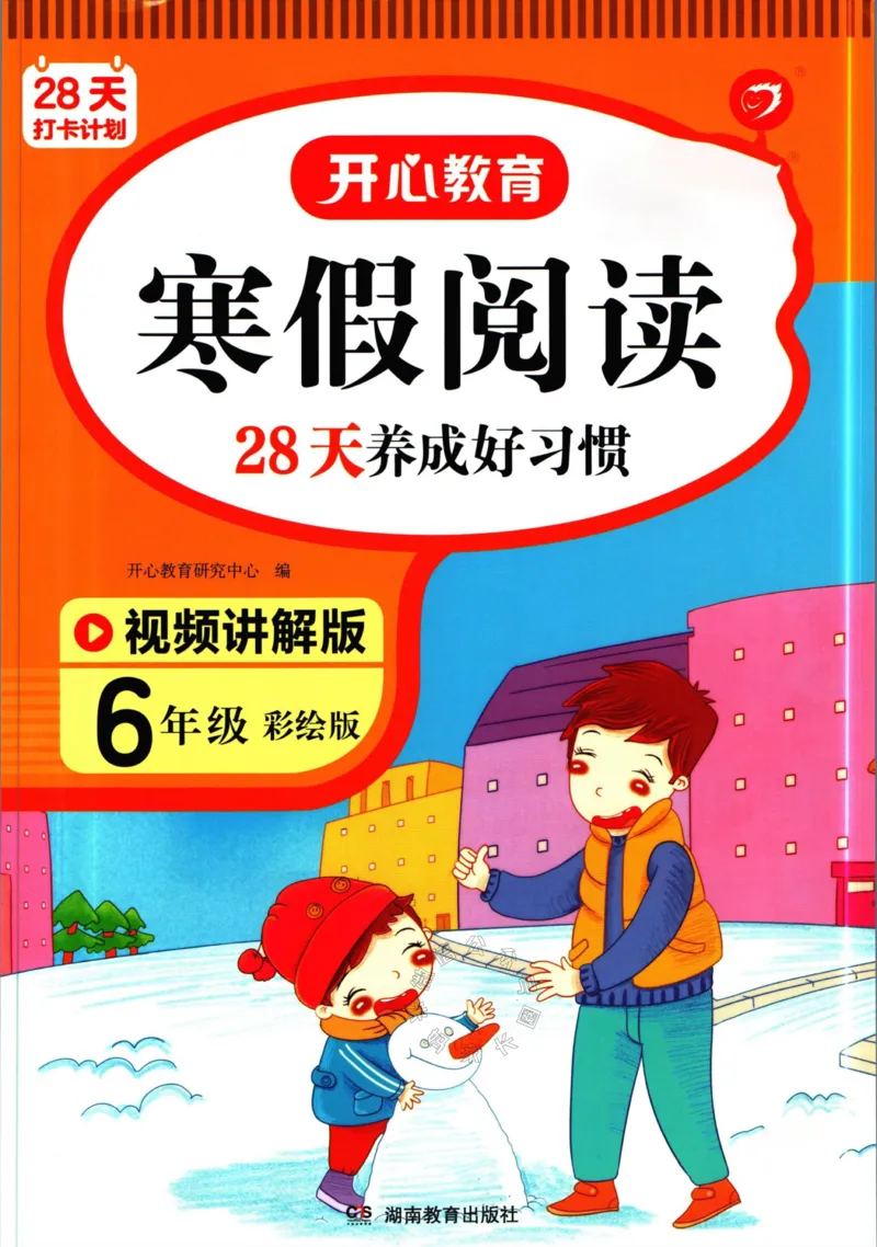 《014.开心教育28天打卡计划寒假阅读六年级（有答案）_小学1-6年级全科全套_1-6年级全科下册_六年级_其他补充资料_寒假衔接资料》第1页预览