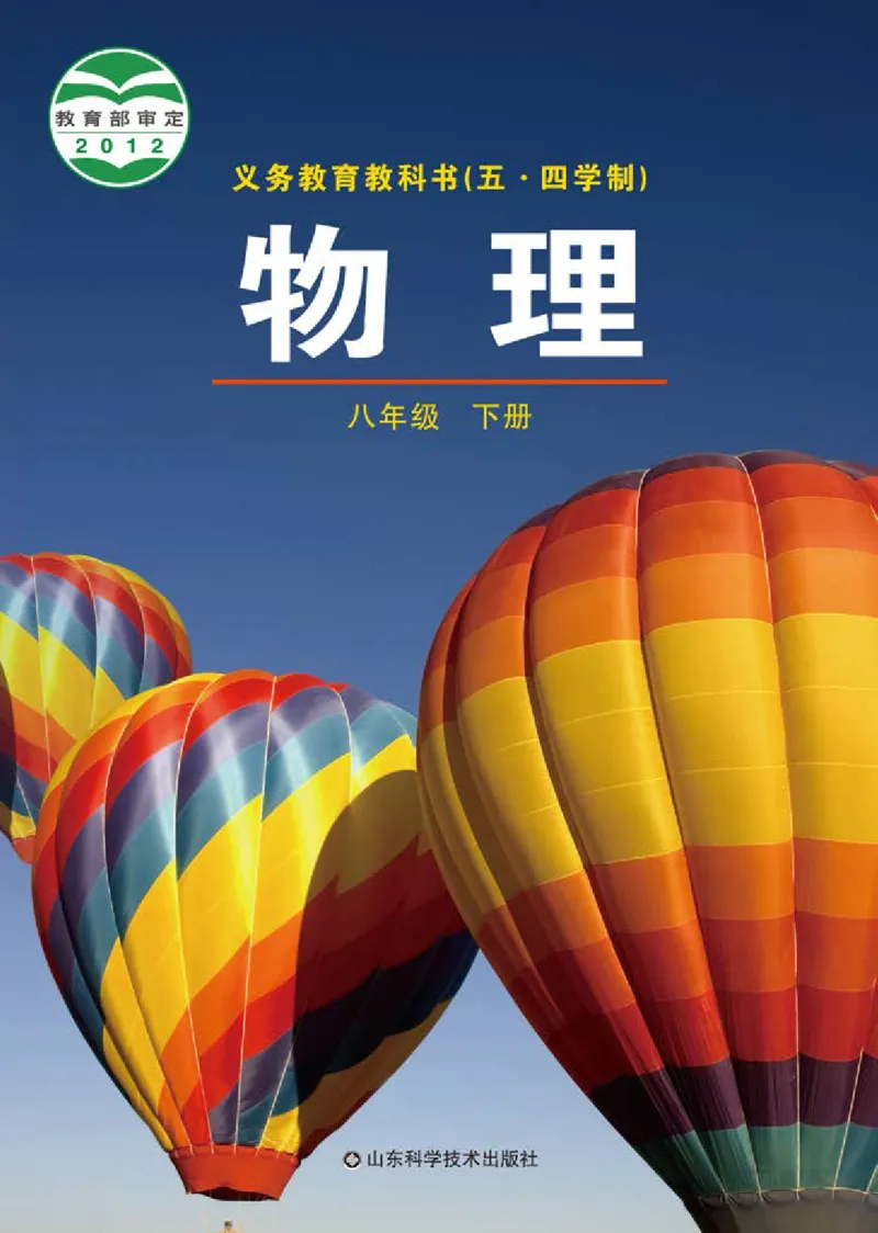 《义务教育教科书（五·四学制）物理八年级下册_光塔笔记初中课本_初中物理_鲁科版五四制》第1页预览