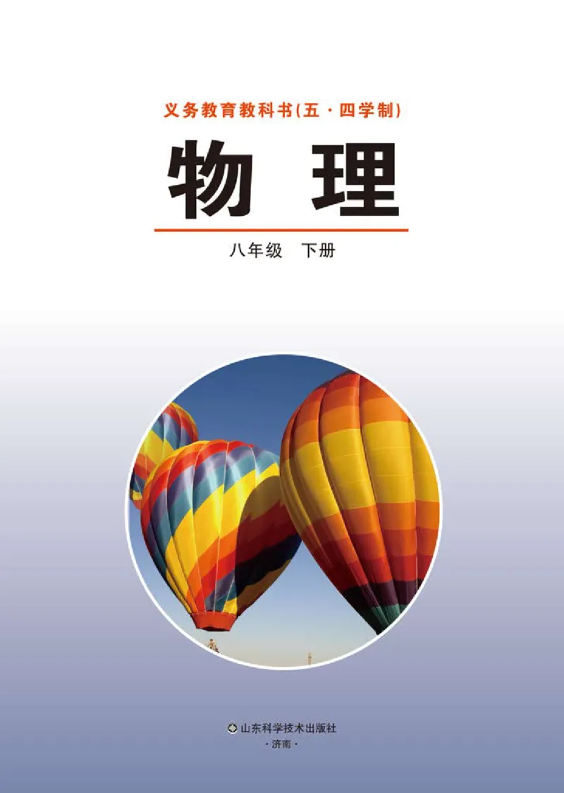 《义务教育教科书（五·四学制）物理八年级下册_光塔笔记初中课本_初中物理_鲁科版五四制》第2页预览