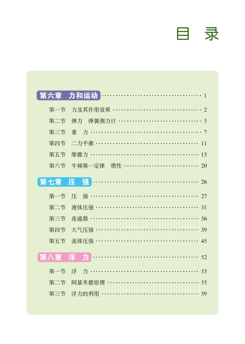 《义务教育教科书（五·四学制）物理八年级下册_光塔笔记初中课本_初中物理_鲁科版五四制》第4页预览