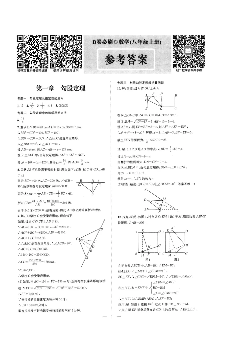 《B卷必刷-8上数学参考答案-2022版_初中全科目同步习题+精品试卷（7-9年级）_25秋初中数学《同步习题+精品试卷》_初中数学人教版试卷_初中数学人教版7-9年级上册_《B卷必刷》》第1页预览