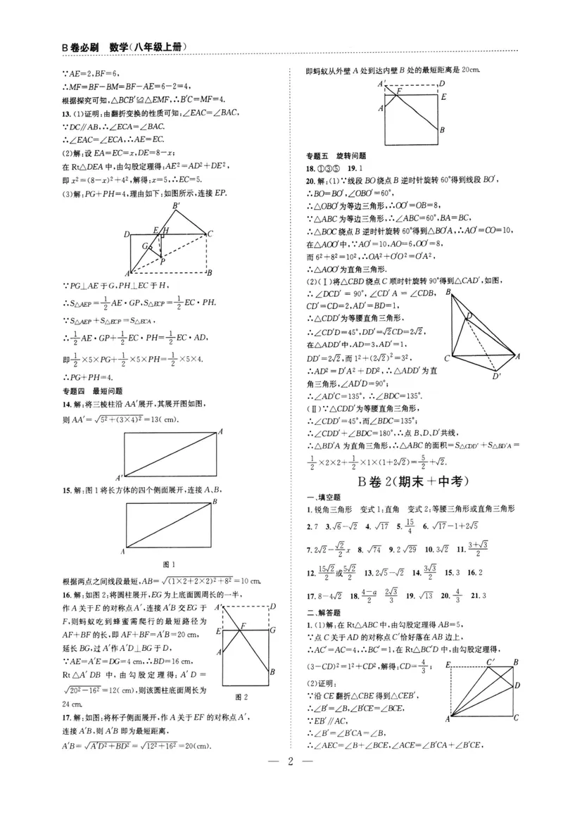 《B卷必刷-8上数学参考答案-2022版_初中全科目同步习题+精品试卷（7-9年级）_25秋初中数学《同步习题+精品试卷》_初中数学人教版试卷_初中数学人教版7-9年级上册_《B卷必刷》》第2页预览