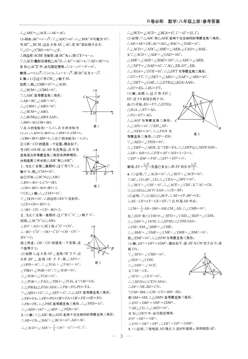 《B卷必刷-8上数学参考答案-2022版_初中全科目同步习题+精品试卷（7-9年级）_25秋初中数学《同步习题+精品试卷》_初中数学人教版试卷_初中数学人教版7-9年级上册_《B卷必刷》》第3页预览