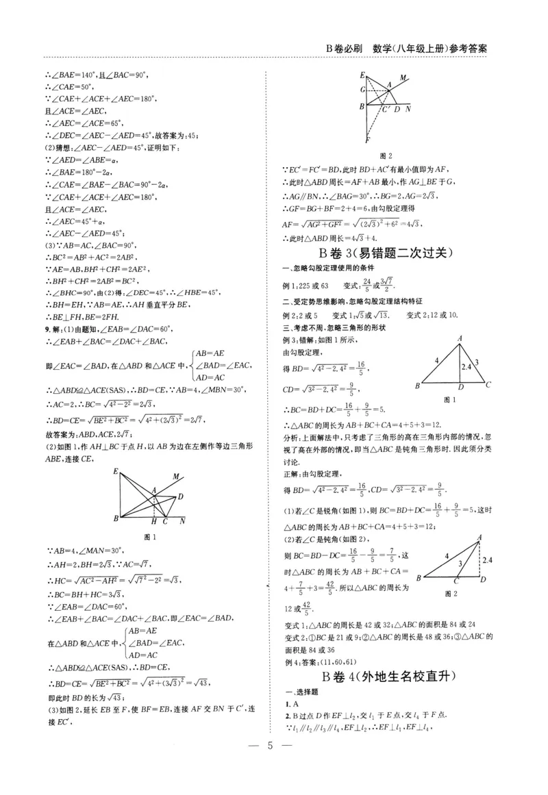 《B卷必刷-8上数学参考答案-2022版_初中全科目同步习题+精品试卷（7-9年级）_25秋初中数学《同步习题+精品试卷》_初中数学人教版试卷_初中数学人教版7-9年级上册_《B卷必刷》》第5页预览