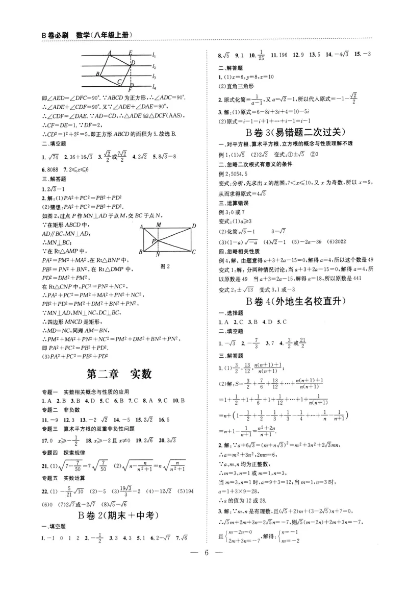 《B卷必刷-8上数学参考答案-2022版_初中全科目同步习题+精品试卷（7-9年级）_25秋初中数学《同步习题+精品试卷》_初中数学人教版试卷_初中数学人教版7-9年级上册_《B卷必刷》》第6页预览