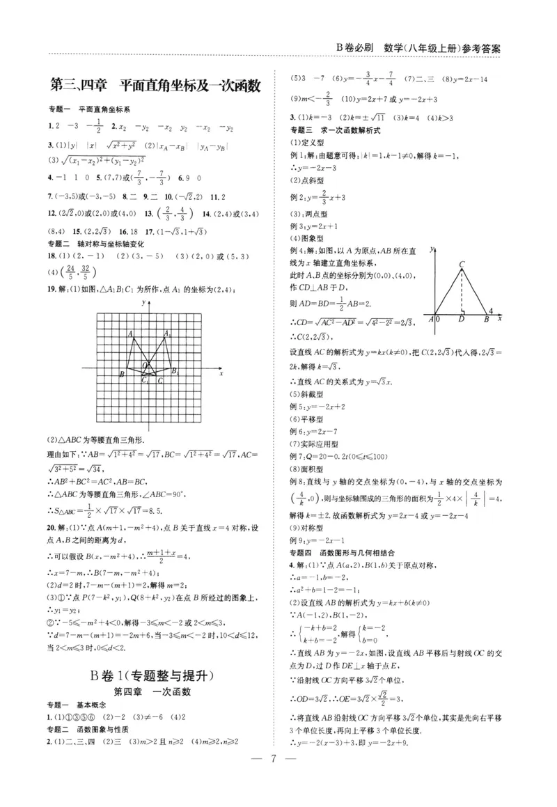 《B卷必刷-8上数学参考答案-2022版_初中全科目同步习题+精品试卷（7-9年级）_25秋初中数学《同步习题+精品试卷》_初中数学人教版试卷_初中数学人教版7-9年级上册_《B卷必刷》》第7页预览