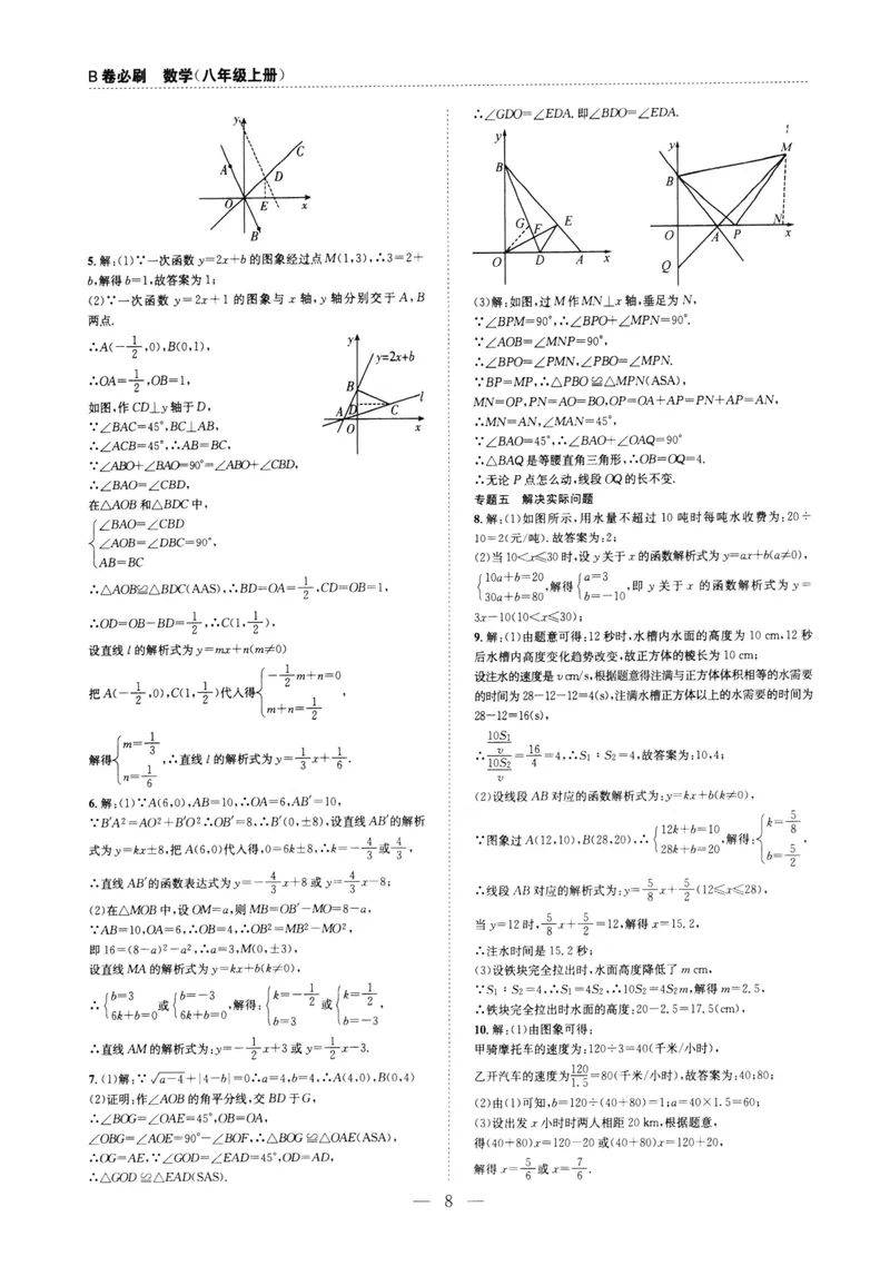 《B卷必刷-8上数学参考答案-2022版_初中全科目同步习题+精品试卷（7-9年级）_25秋初中数学《同步习题+精品试卷》_初中数学人教版试卷_初中数学人教版7-9年级上册_《B卷必刷》》第8页预览