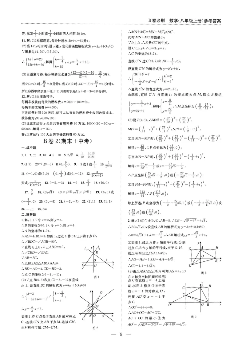 《B卷必刷-8上数学参考答案-2022版_初中全科目同步习题+精品试卷（7-9年级）_25秋初中数学《同步习题+精品试卷》_初中数学人教版试卷_初中数学人教版7-9年级上册_《B卷必刷》》第9页预览