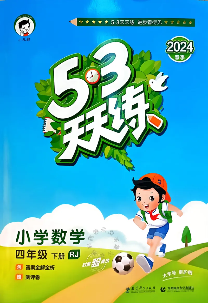 《018.24春人教版数学53天天练四年级下册（有答案）公众号：米妈家长圈_小学1-6年级全科全套_1-6年级全科下册_四年级_其他补充资料_数学人教版资料》第1页预览
