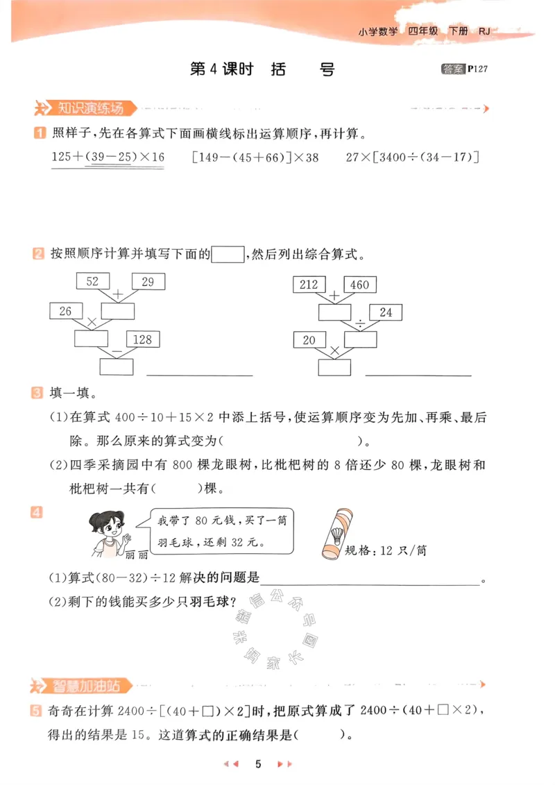 《018.24春人教版数学53天天练四年级下册（有答案）公众号：米妈家长圈_小学1-6年级全科全套_1-6年级全科下册_四年级_其他补充资料_数学人教版资料》第10页预览