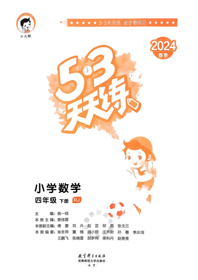 《018.24春人教版数学53天天练四年级下册（有答案）公众号：米妈家长圈_小学1-6年级全科全套_1-6年级全科下册_四年级_其他补充资料_数学人教版资料》第2页预览