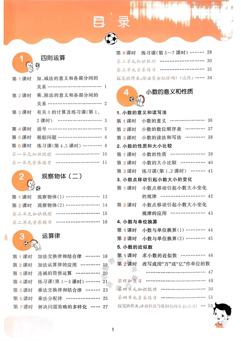 《018.24春人教版数学53天天练四年级下册（有答案）公众号：米妈家长圈_小学1-6年级全科全套_1-6年级全科下册_四年级_其他补充资料_数学人教版资料》第4页预览