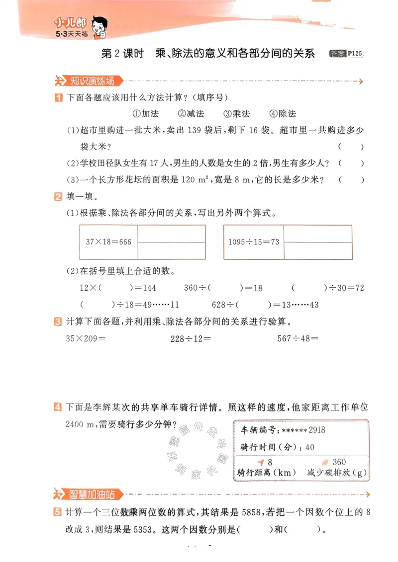 《018.24春人教版数学53天天练四年级下册（有答案）公众号：米妈家长圈_小学1-6年级全科全套_1-6年级全科下册_四年级_其他补充资料_数学人教版资料》第7页预览