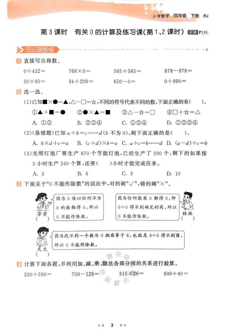 《018.24春人教版数学53天天练四年级下册（有答案）公众号：米妈家长圈_小学1-6年级全科全套_1-6年级全科下册_四年级_其他补充资料_数学人教版资料》第8页预览