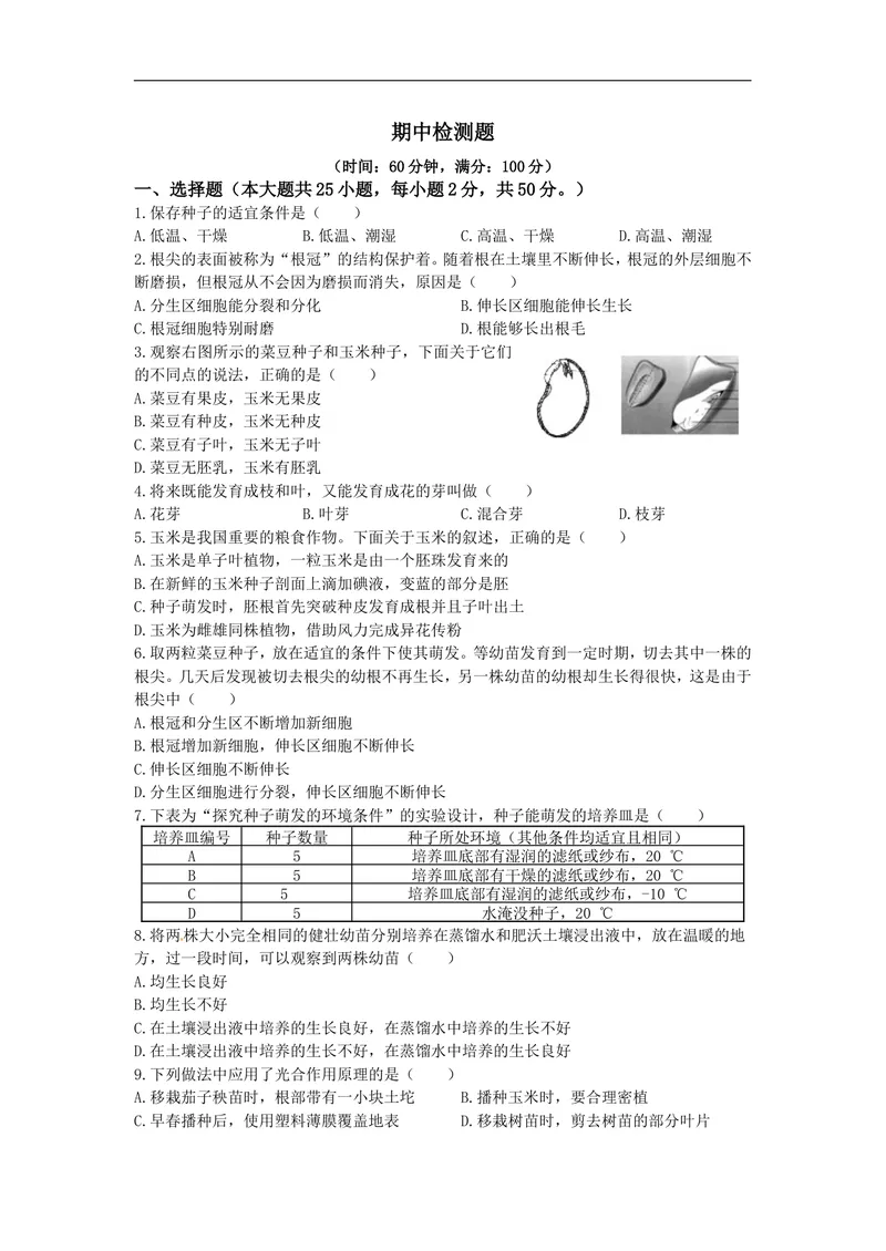 《《中学教材全解》2013-2014学年八年级生物学上（冀少版）冀少版期中检测题（含答案）_初中全科目同步习题+精品试卷（7-9年级）_25秋初中生物《同步习题+精品试卷》_《真题试卷》》第1页预览