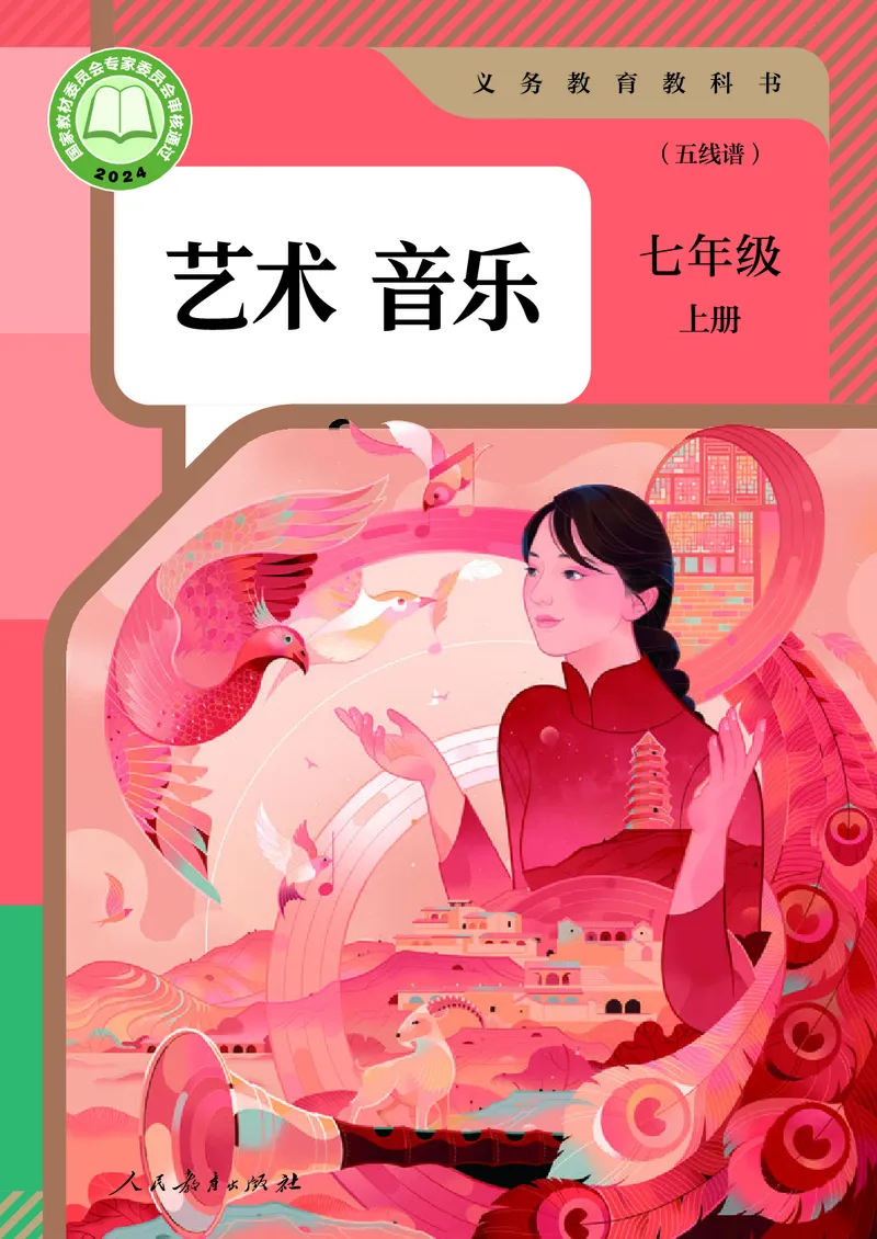 《音乐七上（人教版五线谱）2024秋_光塔笔记初中课本_初中音乐_人教版_7年级上册》第1页预览