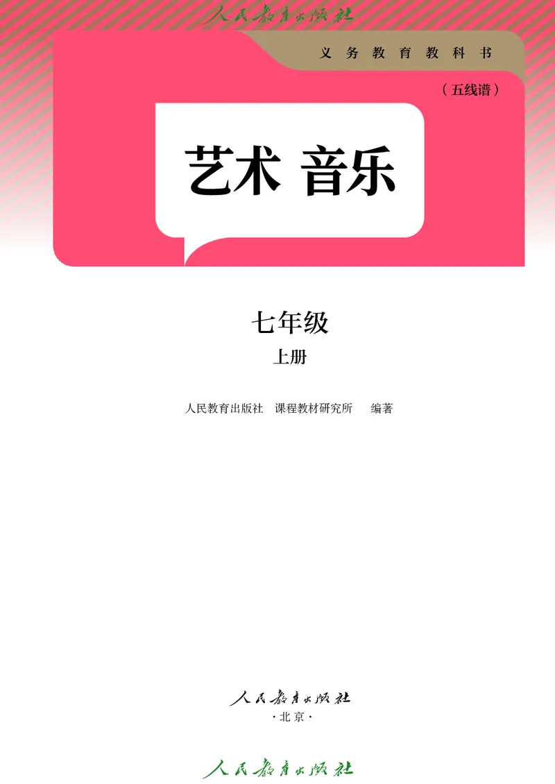 《音乐七上（人教版五线谱）2024秋_光塔笔记初中课本_初中音乐_人教版_7年级上册》第2页预览
