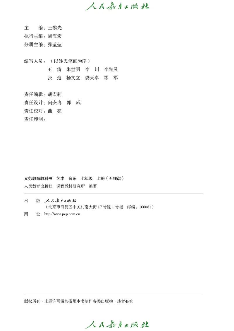 《音乐七上（人教版五线谱）2024秋_光塔笔记初中课本_初中音乐_人教版_7年级上册》第3页预览