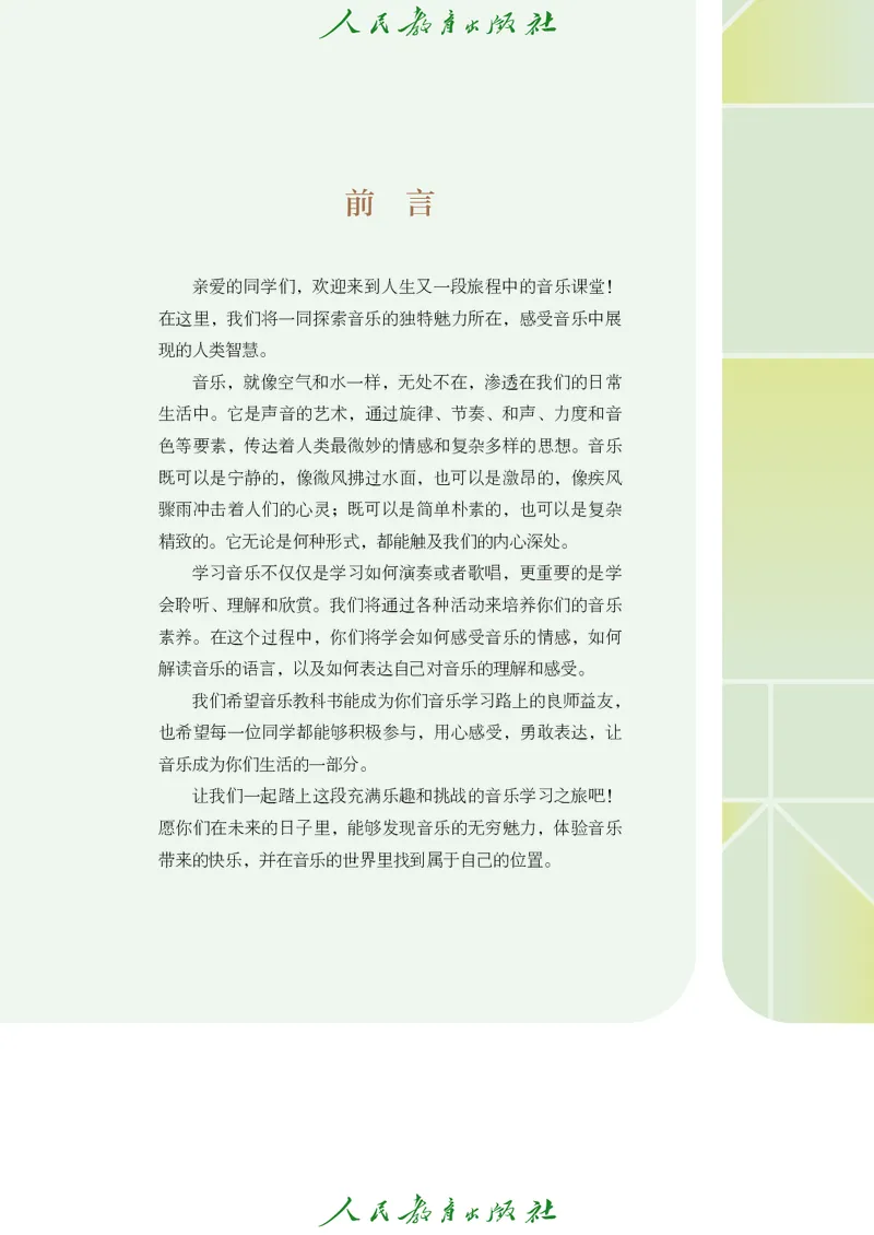 《音乐七上（人教版五线谱）2024秋_光塔笔记初中课本_初中音乐_人教版_7年级上册》第4页预览